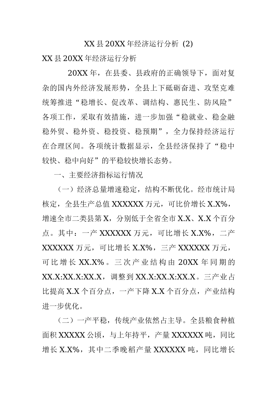 XX县20XX年经济运行分析 (2).docx_第1页