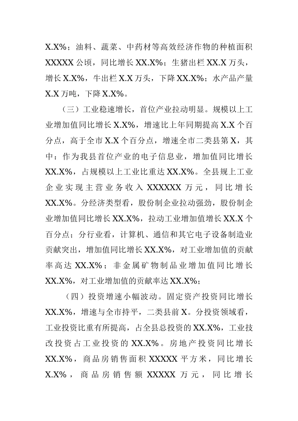 XX县20XX年经济运行分析 (2).docx_第2页
