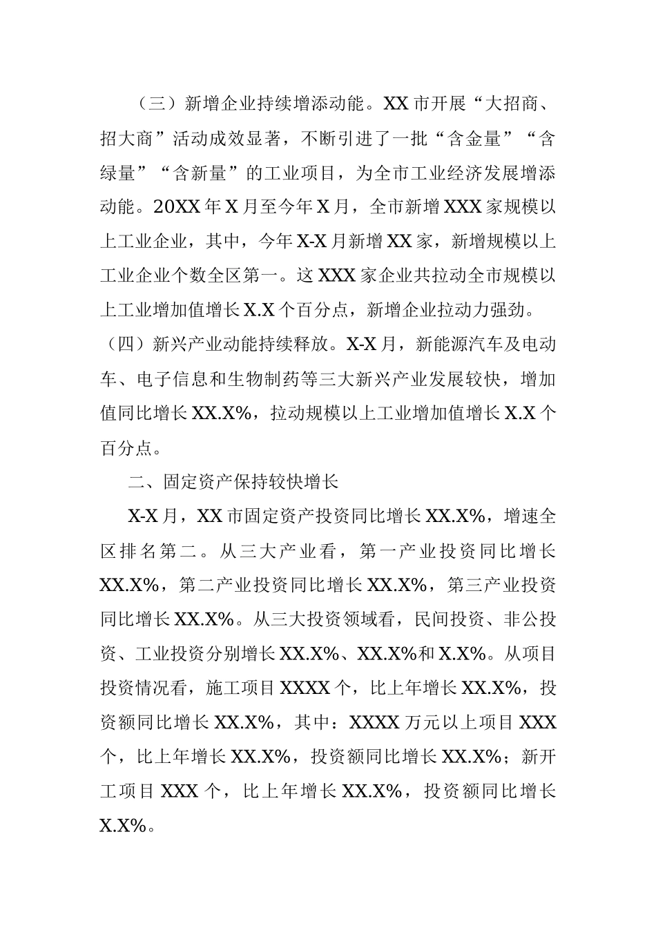 XX市20XX年X-X月经济运行分析 (2).docx_第2页