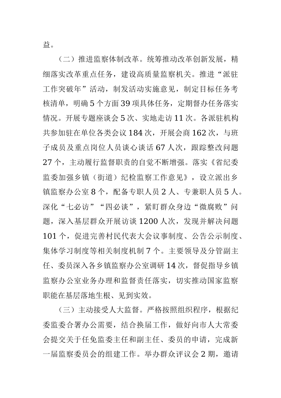 xx市监察委员会2022年人大工作情况汇报.docx_第2页