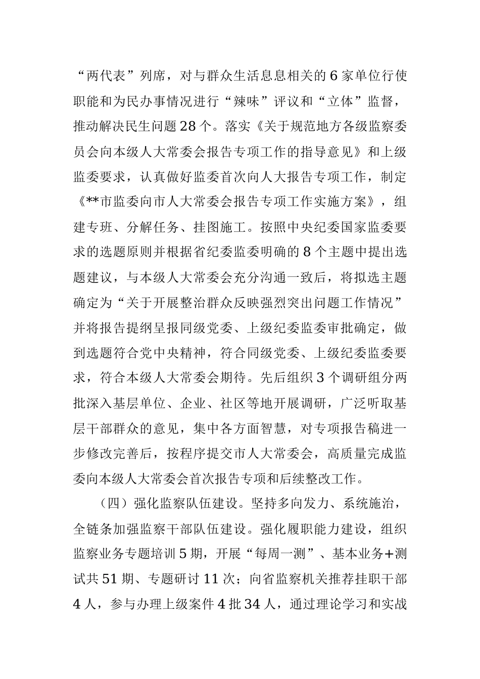 xx市监察委员会2022年人大工作情况汇报.docx_第3页