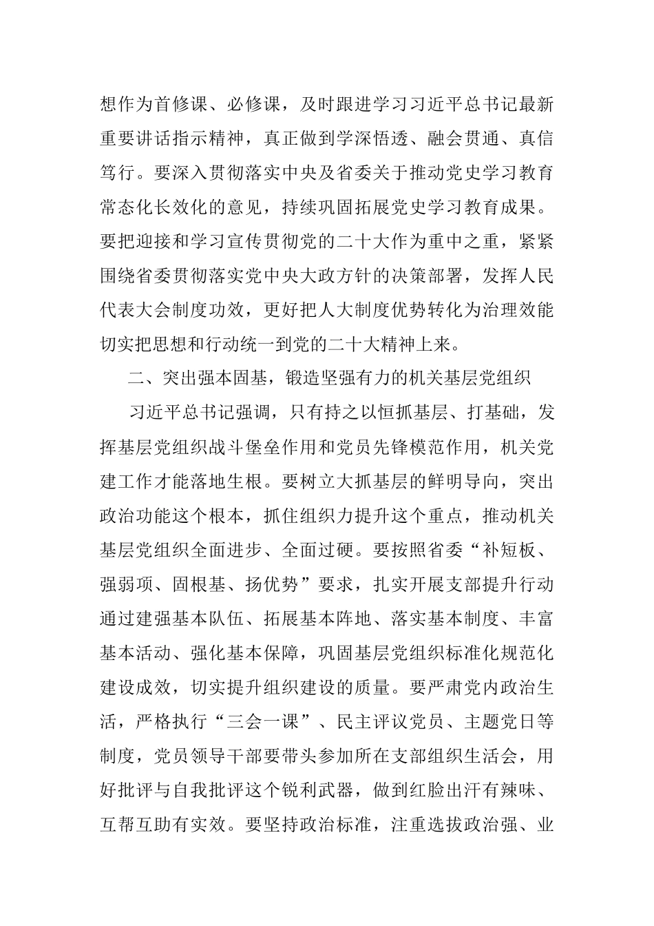 xx省人大常委会机关第x次党员代表大会闭幕会上的讲话（摘要）.docx_第3页