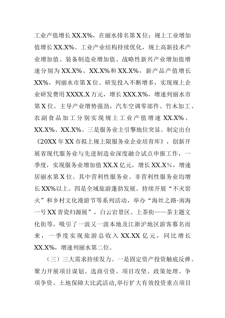 XX市20XX年一季度经济运行分析.docx_第2页