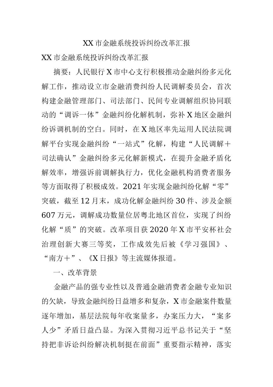 XX市金融系统投诉纠纷改革汇报.docx_第1页