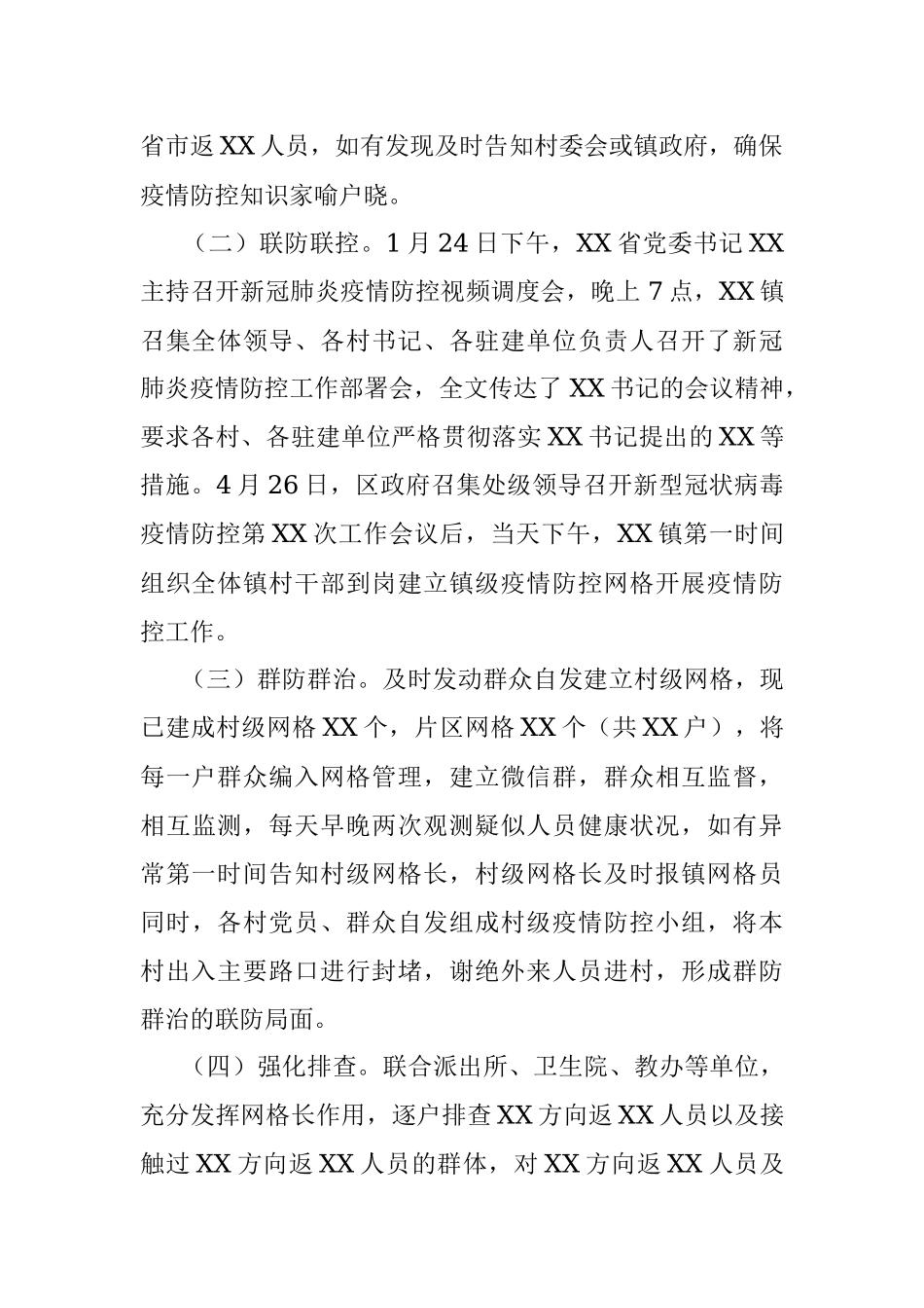 XX市XX区XX镇新冠肺炎疫情防控工作进展情况汇报.docx_第2页