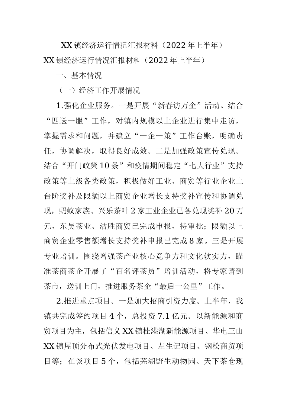 XX镇经济运行情况汇报材料（2022年上半年）.docx_第1页