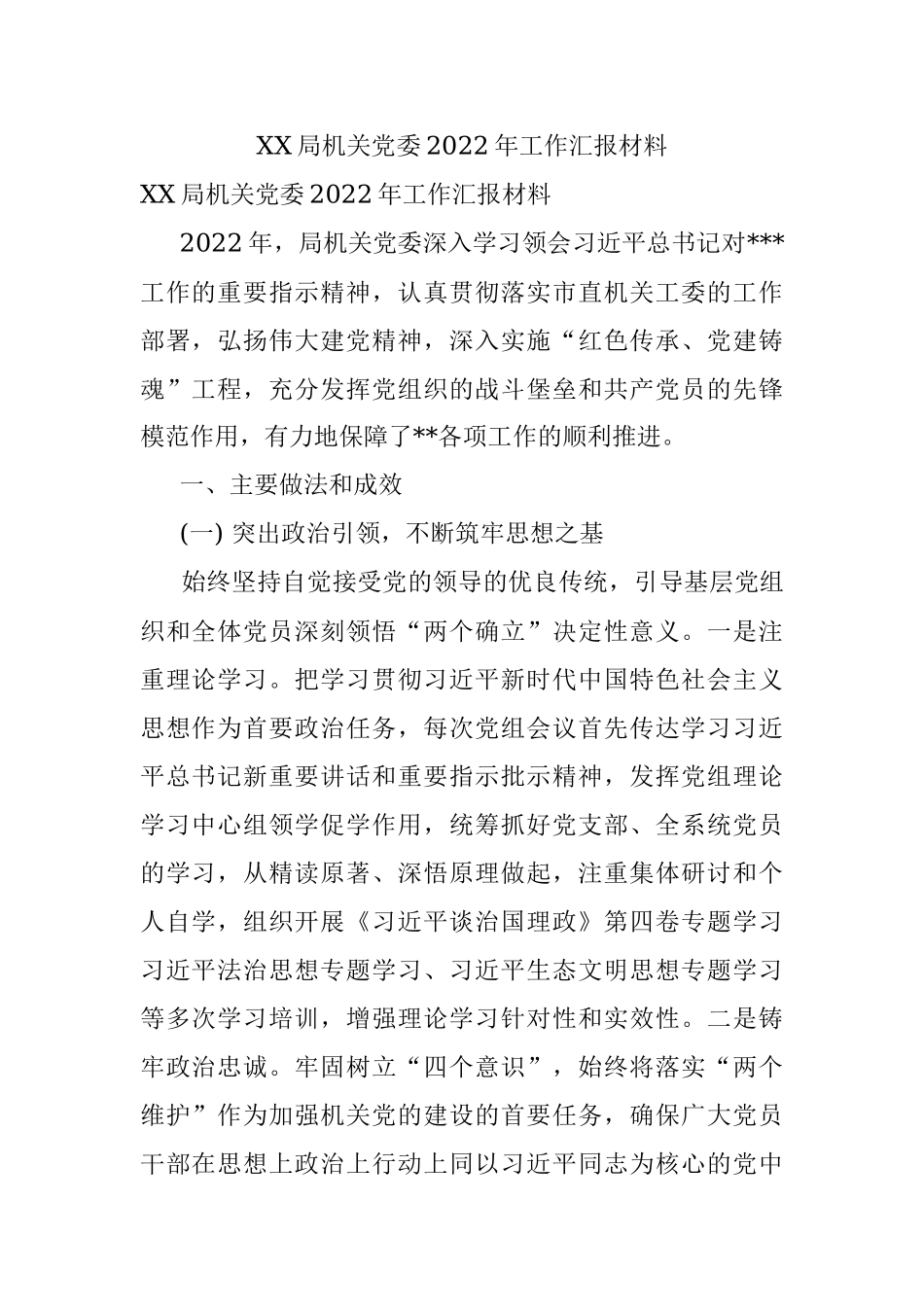 XX局机关党委2022年工作汇报材料.docx_第1页