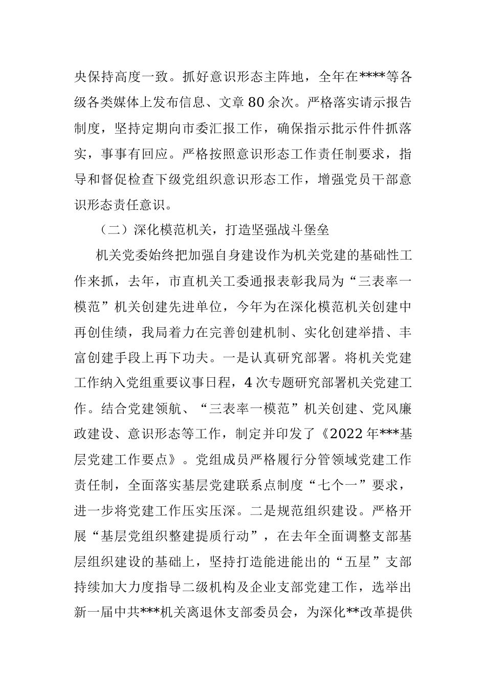 XX局机关党委2022年工作汇报材料.docx_第2页