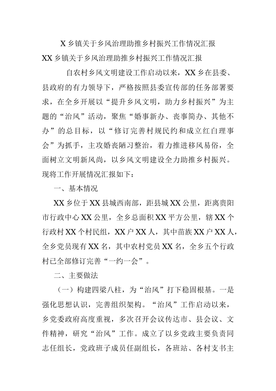 X乡镇关于乡风治理助推乡村振兴工作情况汇报.docx_第1页