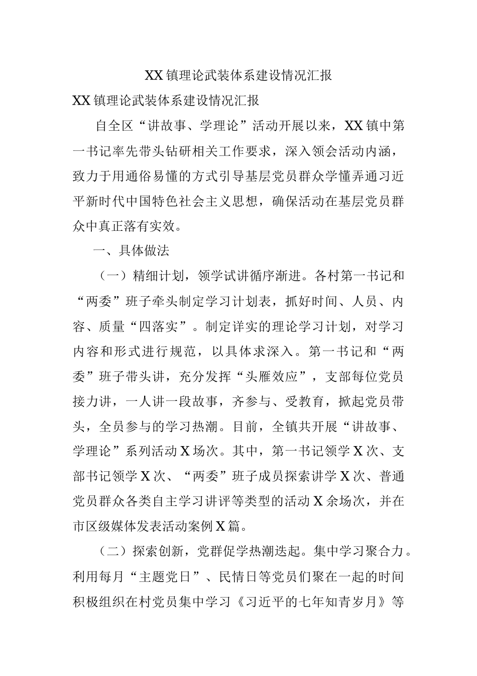 XX镇理论武装体系建设情况汇报.docx_第1页