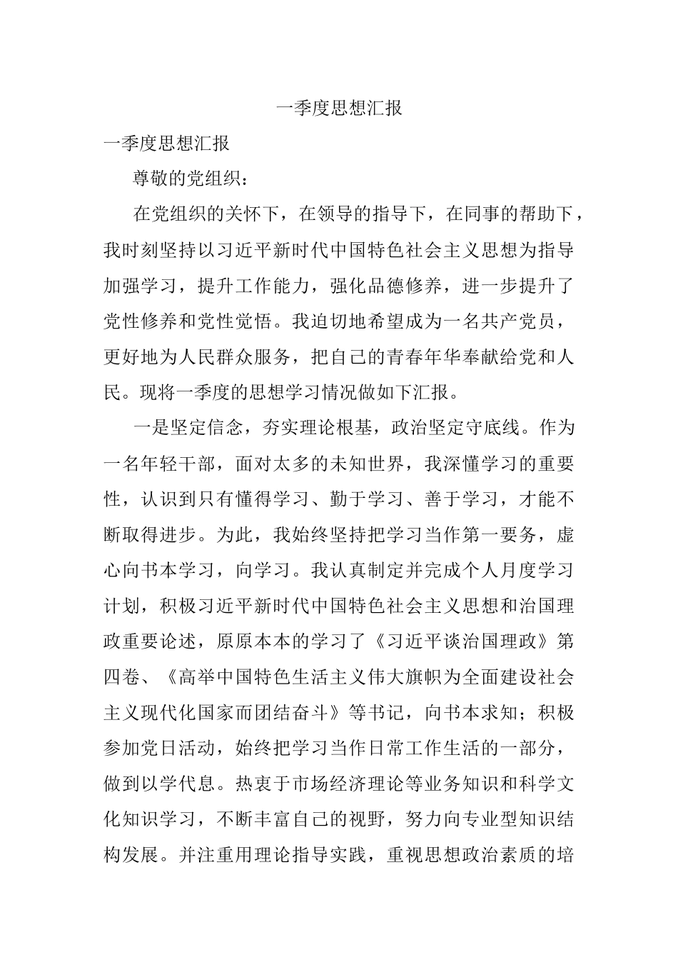 一季度思想汇报.docx_第1页