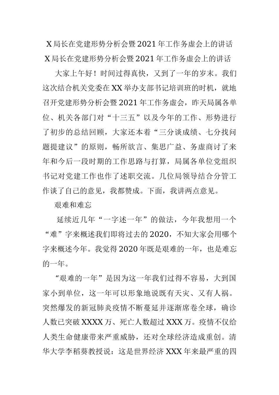 X局长在党建形势分析会暨2021年工作务虚会上的讲话.docx_第1页