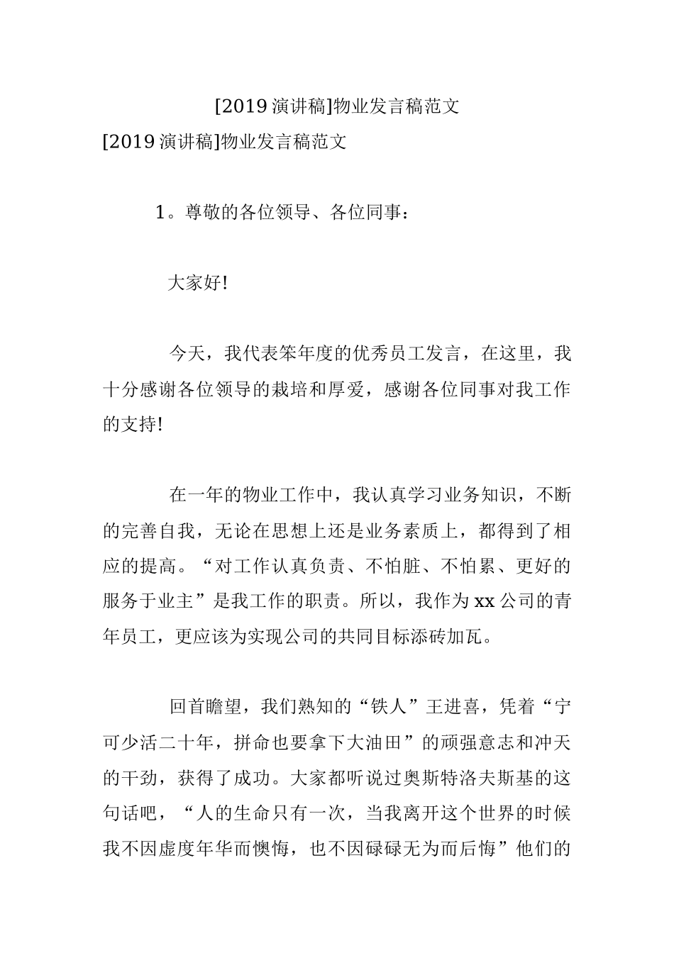 [2019演讲稿]物业发言稿范文.docx_第1页