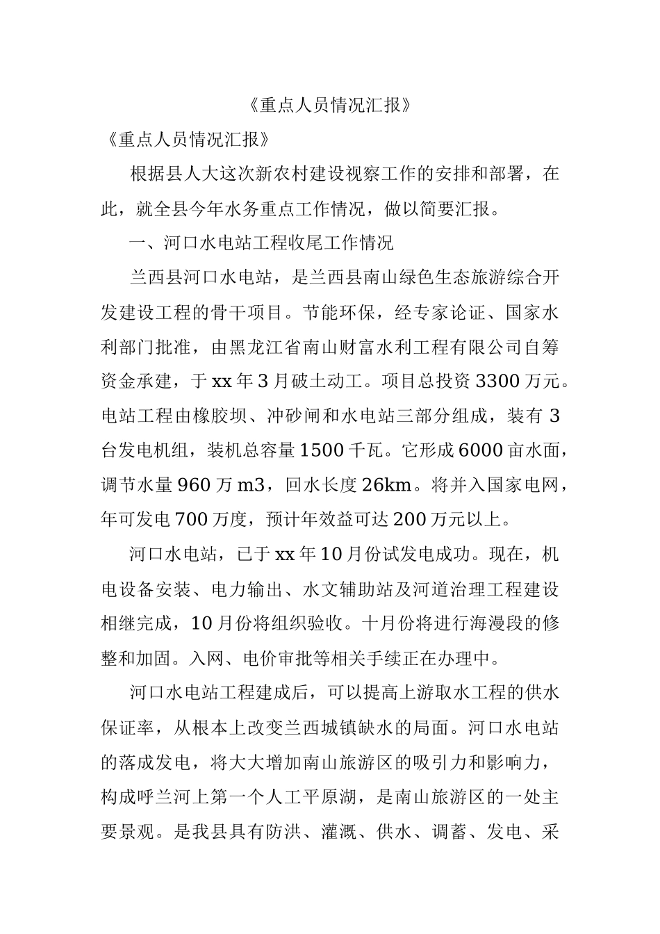 《重点人员情况汇报》.docx_第1页