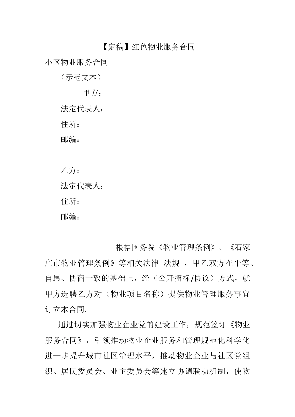 【定稿】红色物业服务合同.docx_第1页