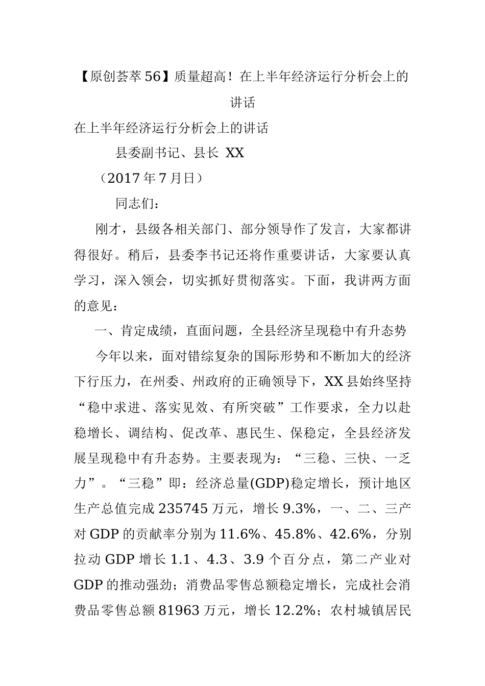 【原创荟萃56】质量超高！在上半年经济运行分析会上的讲话.docx_第1页