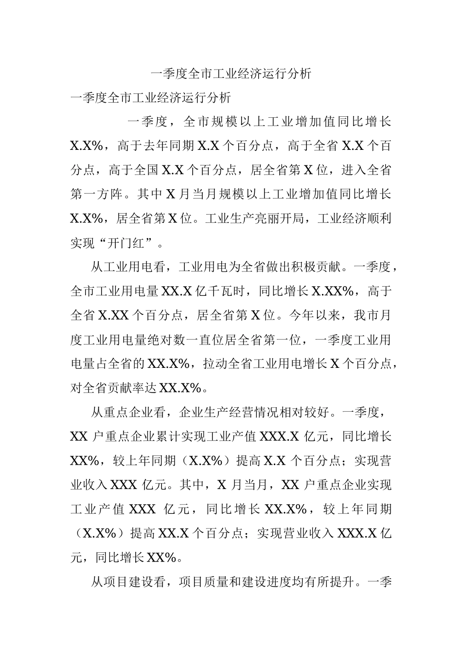 一季度全市工业经济运行分析.docx_第1页