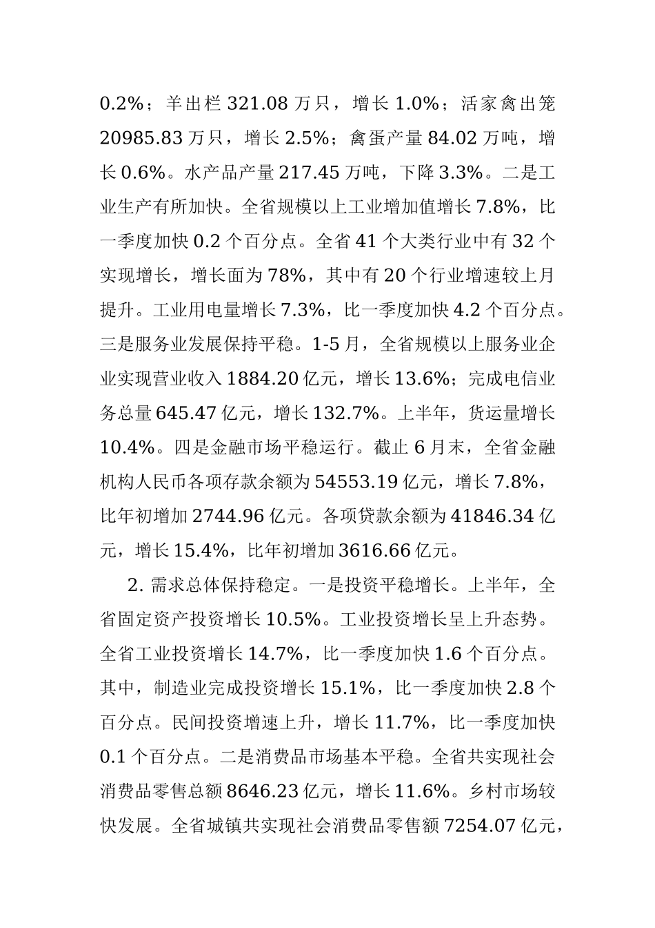 上半年经济运行情况分析.docx_第2页