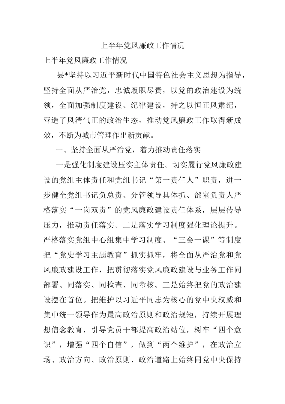 上半年党风廉政工作情况.docx_第1页