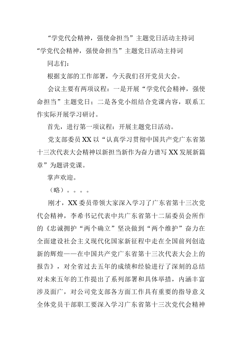 “学党代会精神强使命担当”主题党日活动主持词.docx_第1页