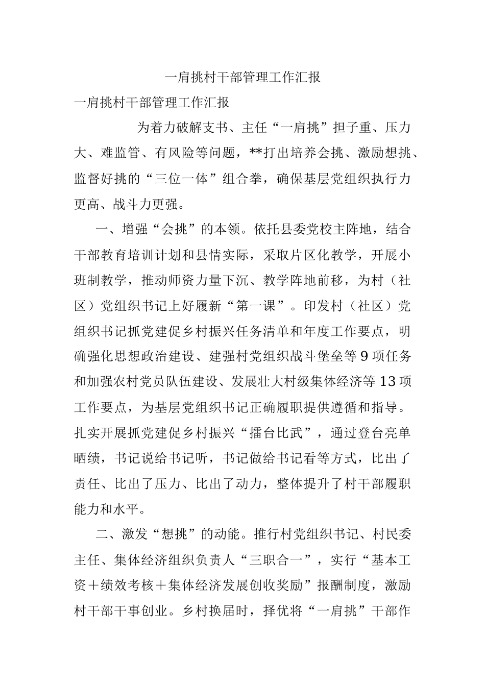 一肩挑村干部管理工作汇报.docx_第1页