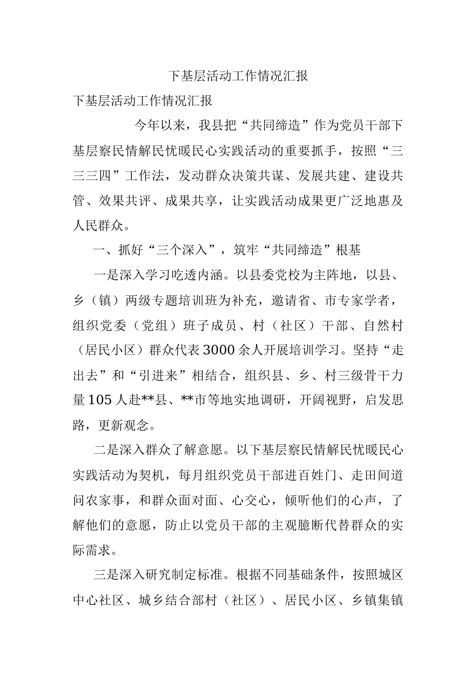 下基层活动工作情况汇报.docx_第1页