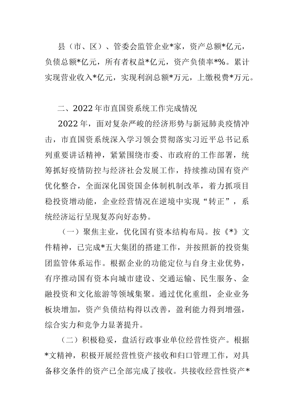 个人在国资国企专题工作会议上的汇报发言（全文3891字）.docx_第2页