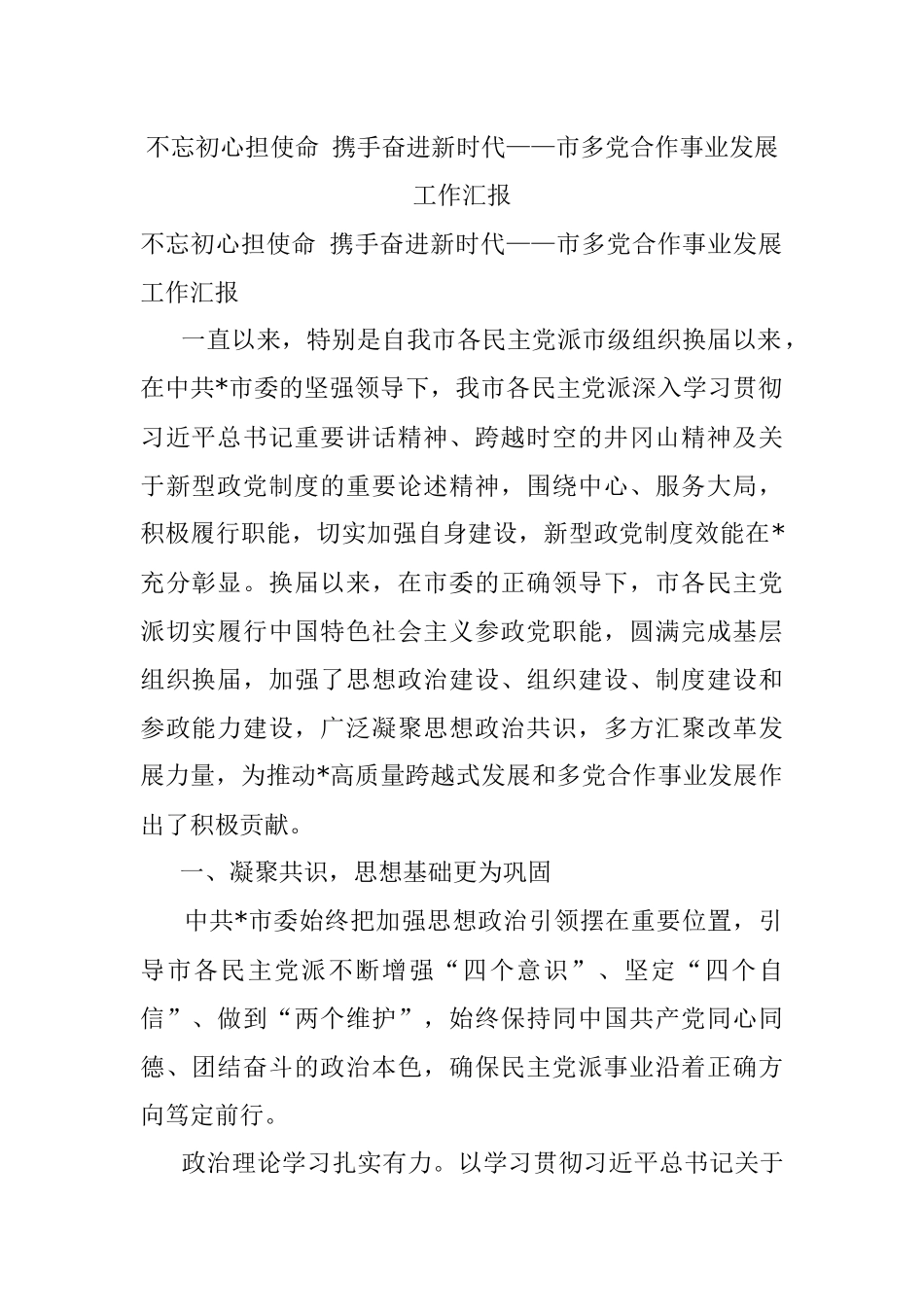 不忘初心担使命 携手奋进新时代——市多党合作事业发展工作汇报.docx_第1页