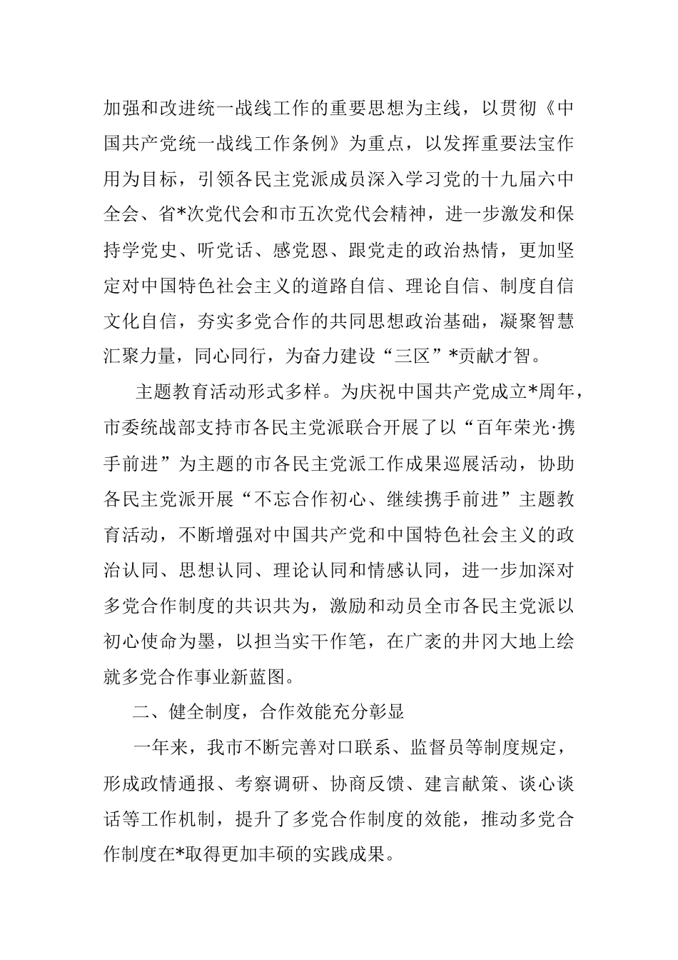 不忘初心担使命 携手奋进新时代——市多党合作事业发展工作汇报.docx_第2页