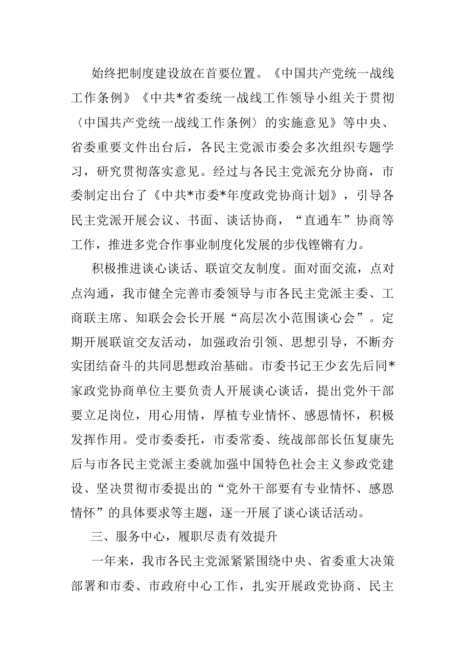 不忘初心担使命 携手奋进新时代——市多党合作事业发展工作汇报.docx_第3页