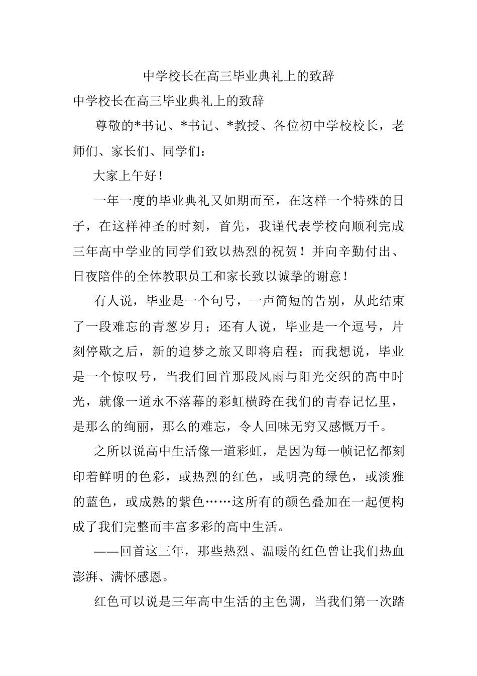 中学校长在高三毕业典礼上的致辞.docx_第1页