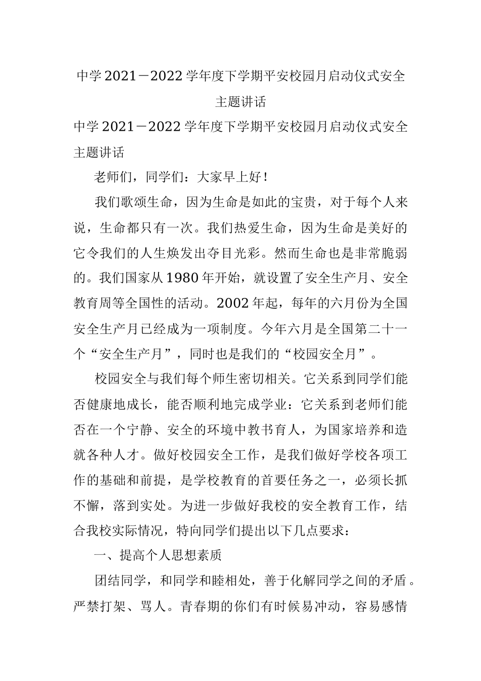 中学2021－2022学年度下学期平安校园月启动仪式安全主题讲话.docx_第1页