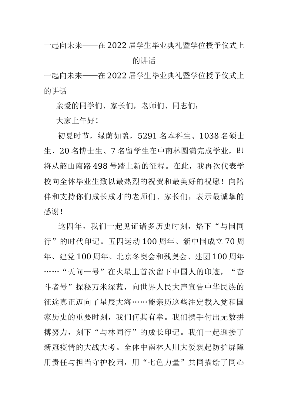 一起向未来——在2022届学生毕业典礼暨学位授予仪式上的讲话.docx_第1页