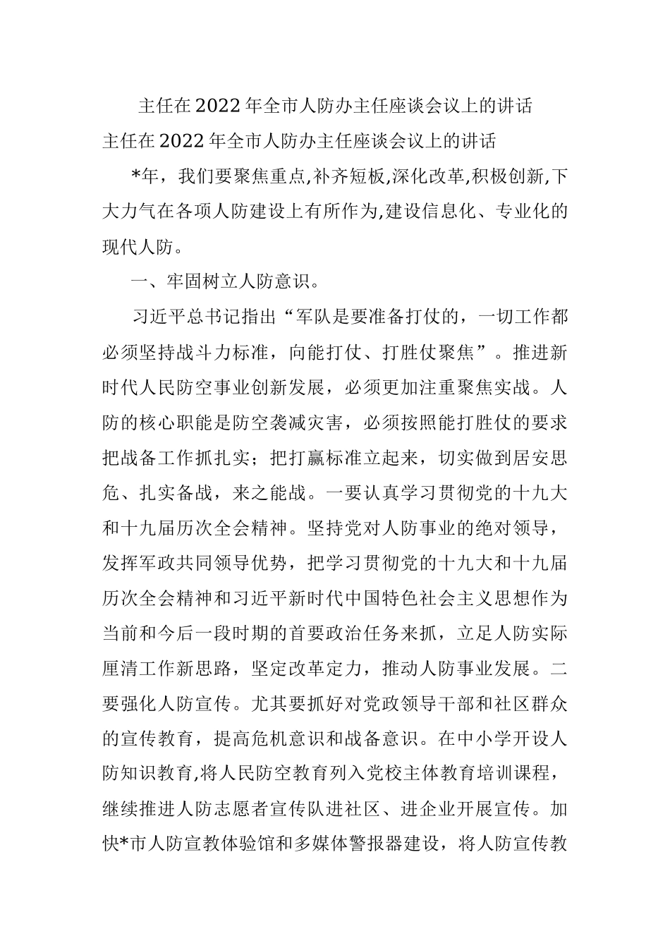 主任在2022年全市人防办主任座谈会议上的讲话.docx_第1页