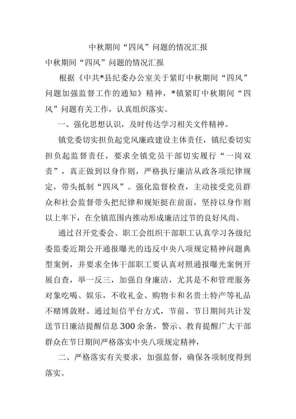 中秋期间“四风”问题的情况汇报.docx_第1页