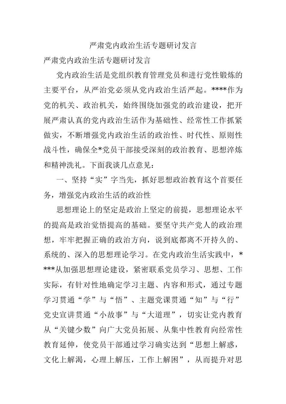 严肃党内政治生活专题研讨发言.docx_第1页