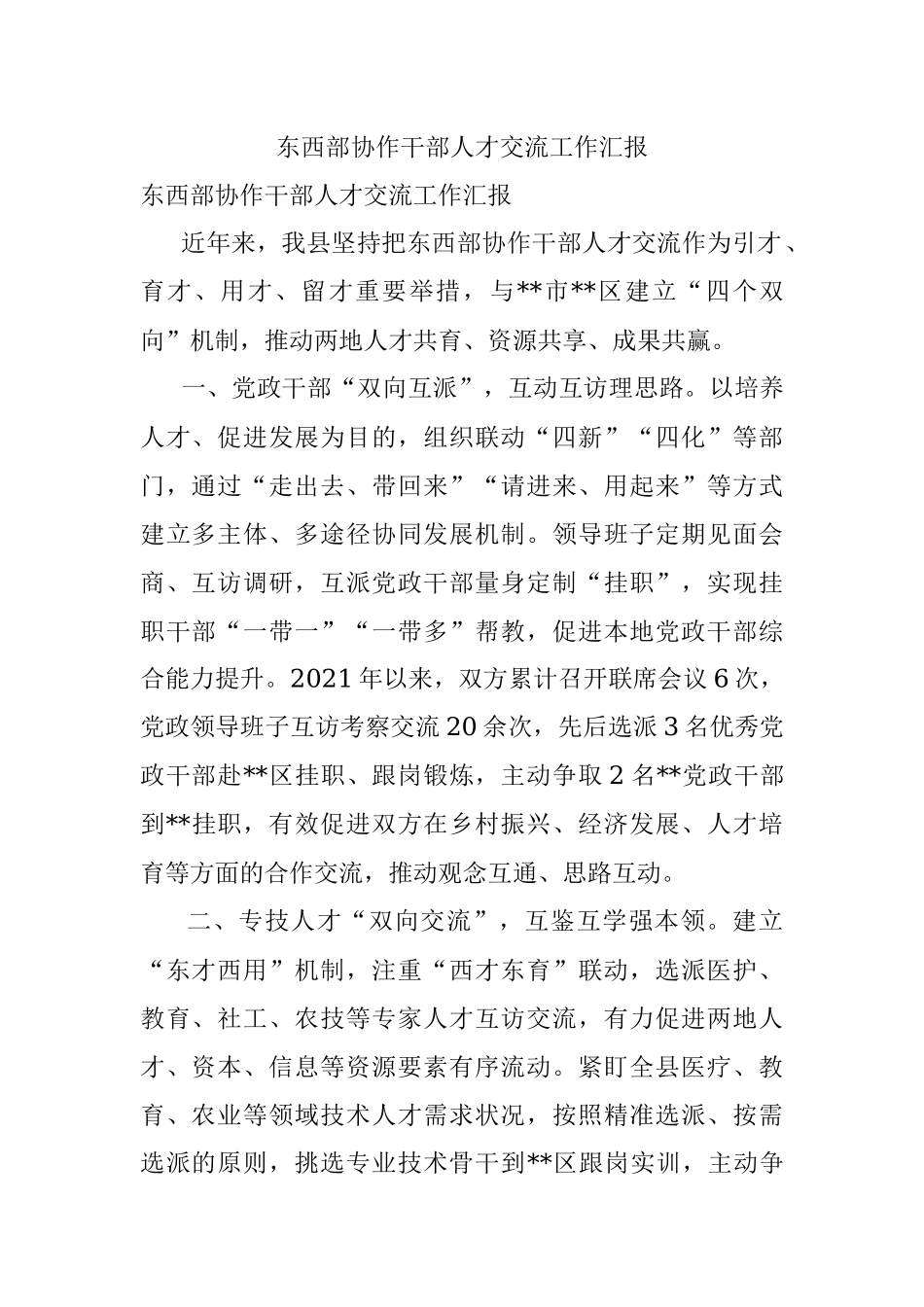 东西部协作干部人才交流工作汇报_1.docx_第1页