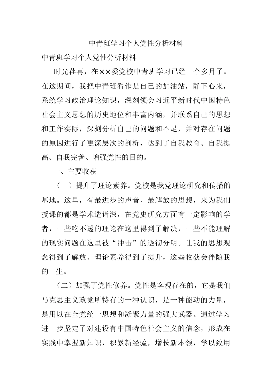 中青班学习个人党性分析材料.docx_第1页