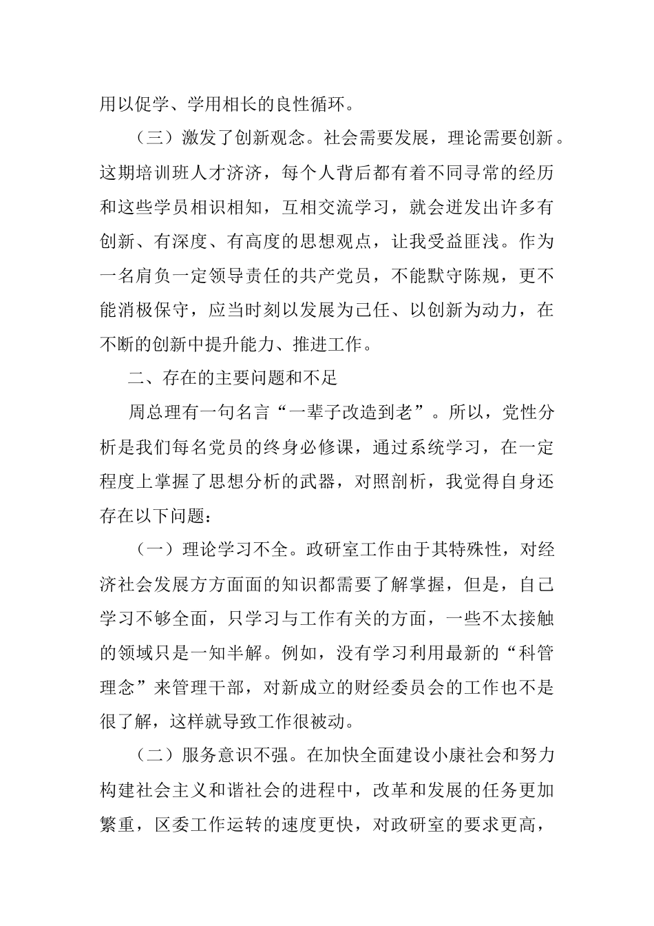 中青班学习个人党性分析材料.docx_第2页