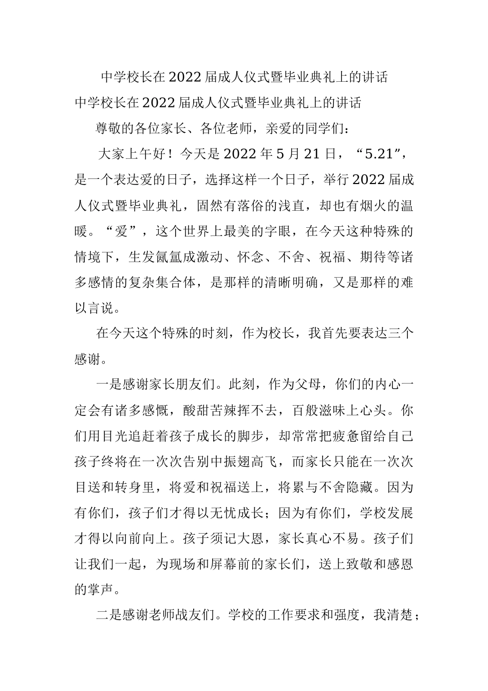 中学校长在2022届成人仪式暨毕业典礼上的讲话.docx_第1页