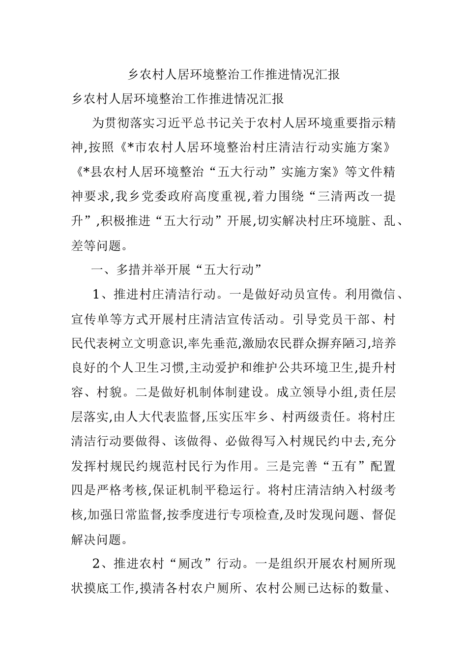 乡农村人居环境整治工作推进情况汇报.docx_第1页