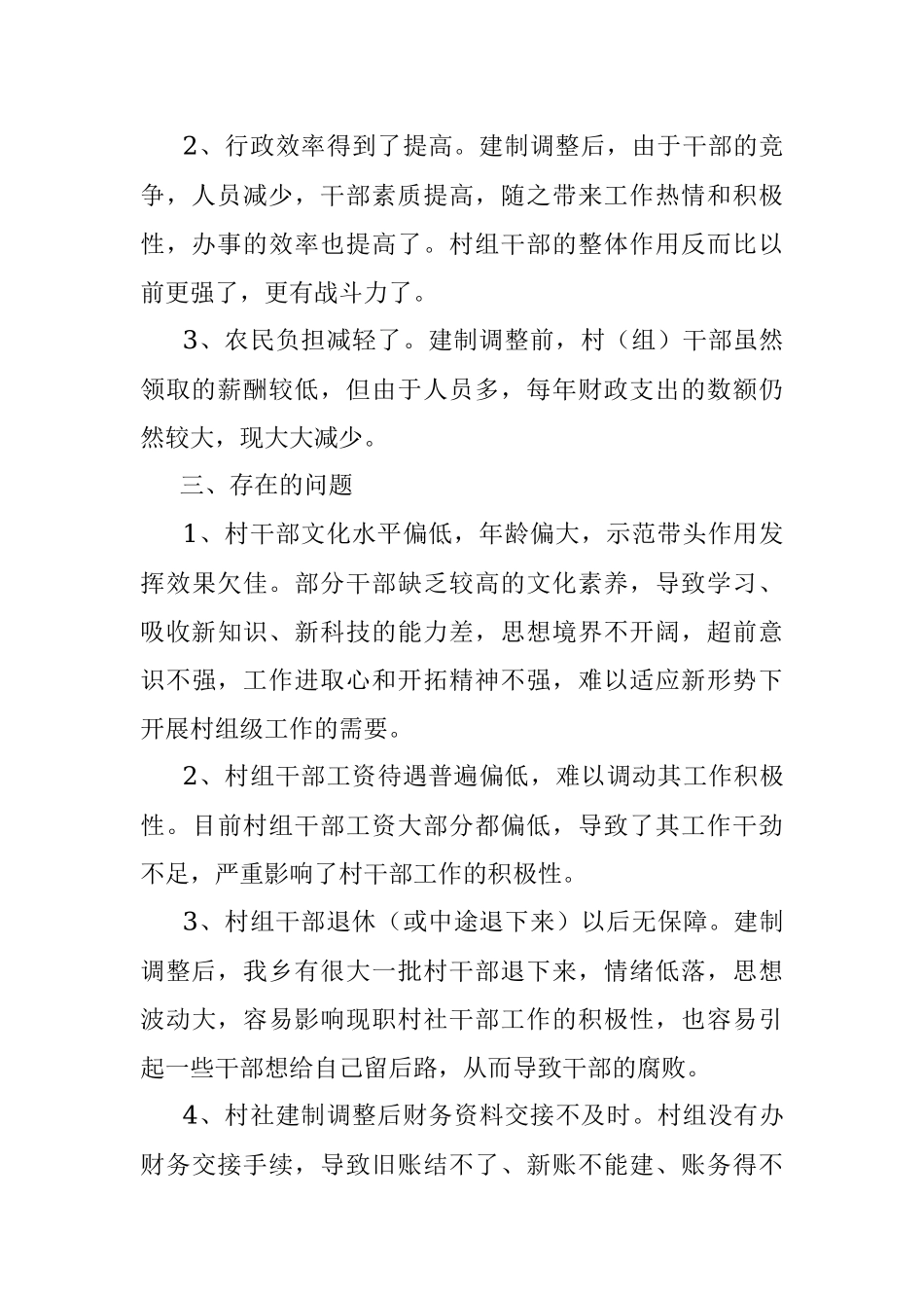 乡村级建制调整后的运行排查工作情况汇报.docx_第2页