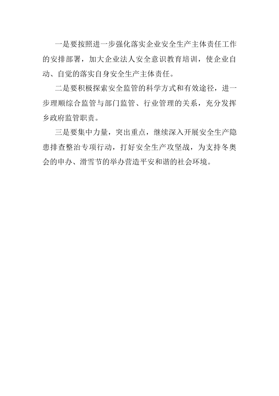 乡政府重点时段安全生产工作汇报.docx_第3页