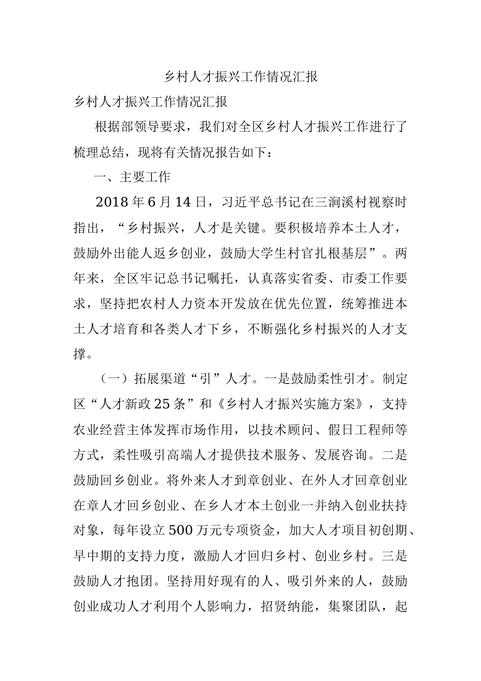 乡村人才振兴工作情况汇报_1.docx_第1页