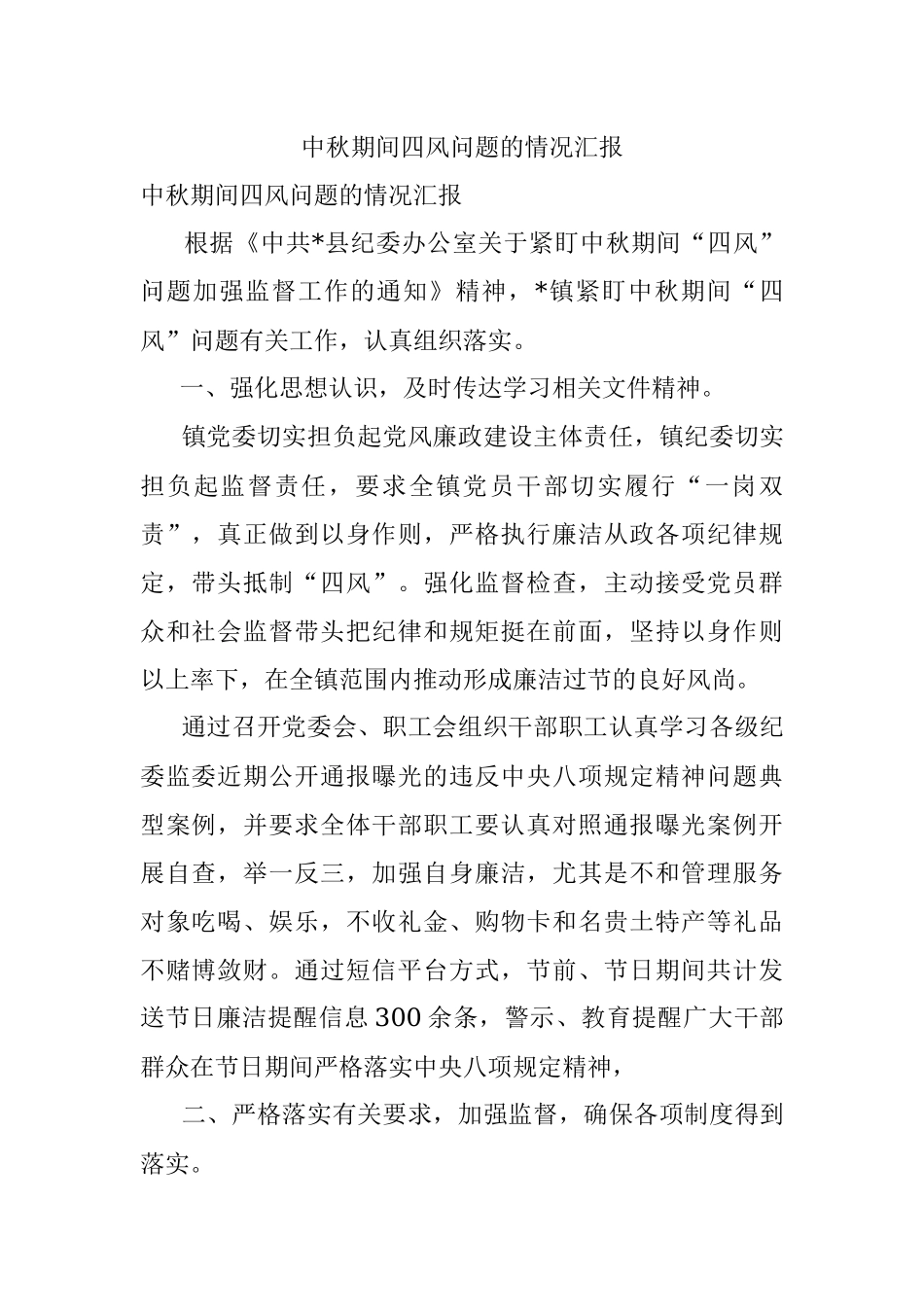中秋期间四风问题的情况汇报.docx_第1页