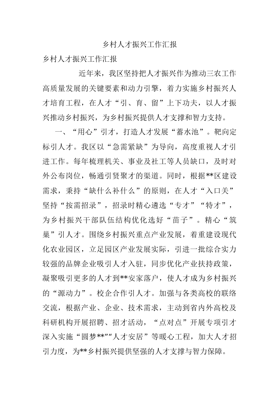 乡村人才振兴工作汇报.docx_第1页