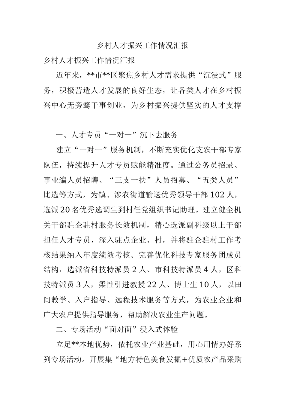 乡村人才振兴工作情况汇报.docx_第1页