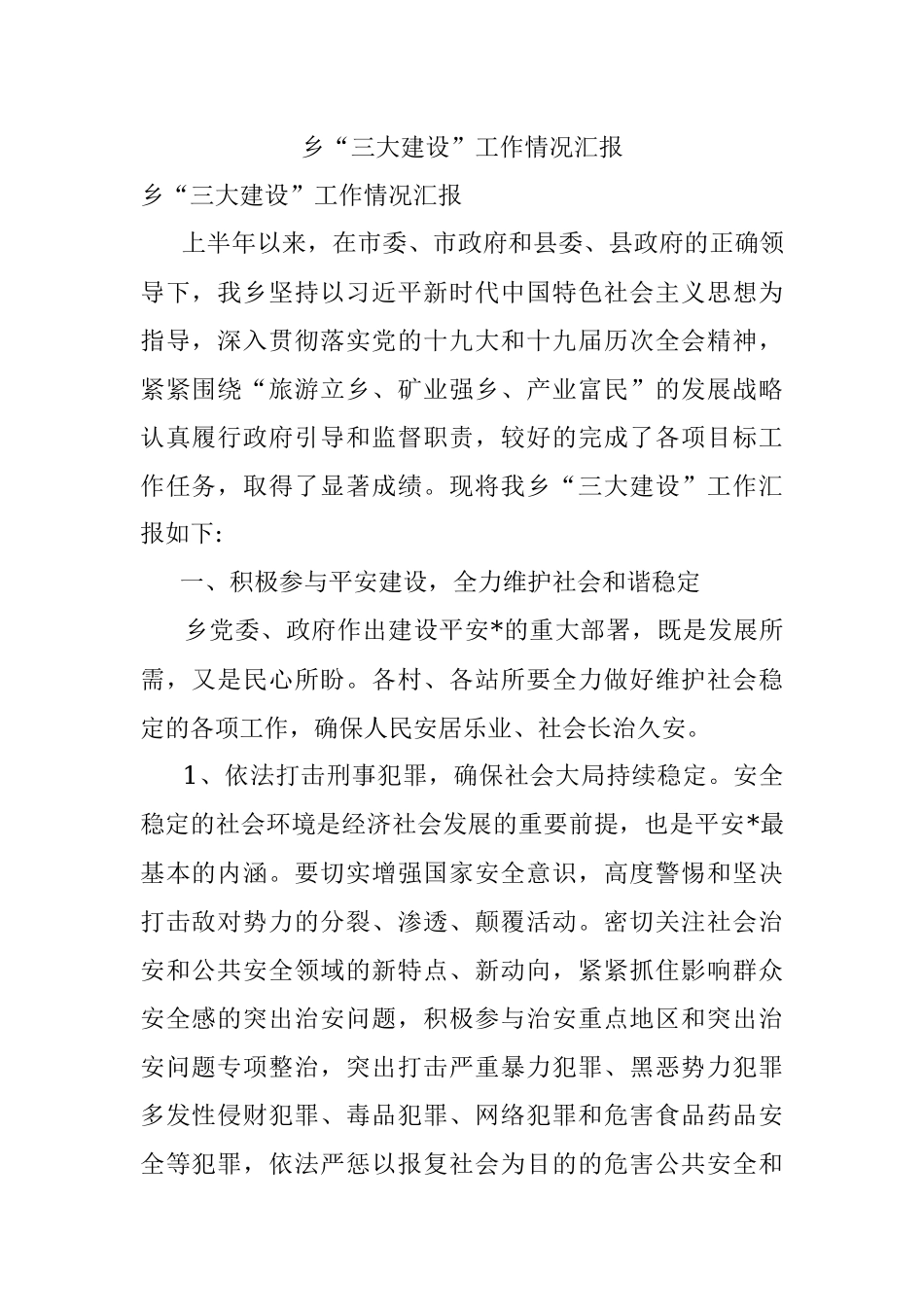 乡“三大建设”工作情况汇报.docx_第1页