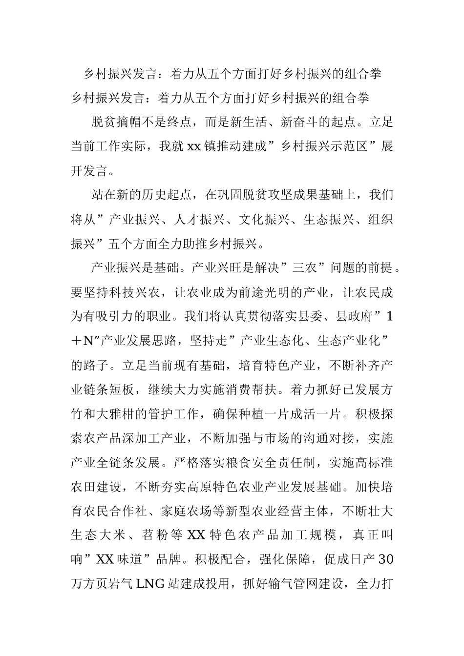 乡村振兴发言：着力从五个方面打好乡村振兴的组合拳.docx_第1页