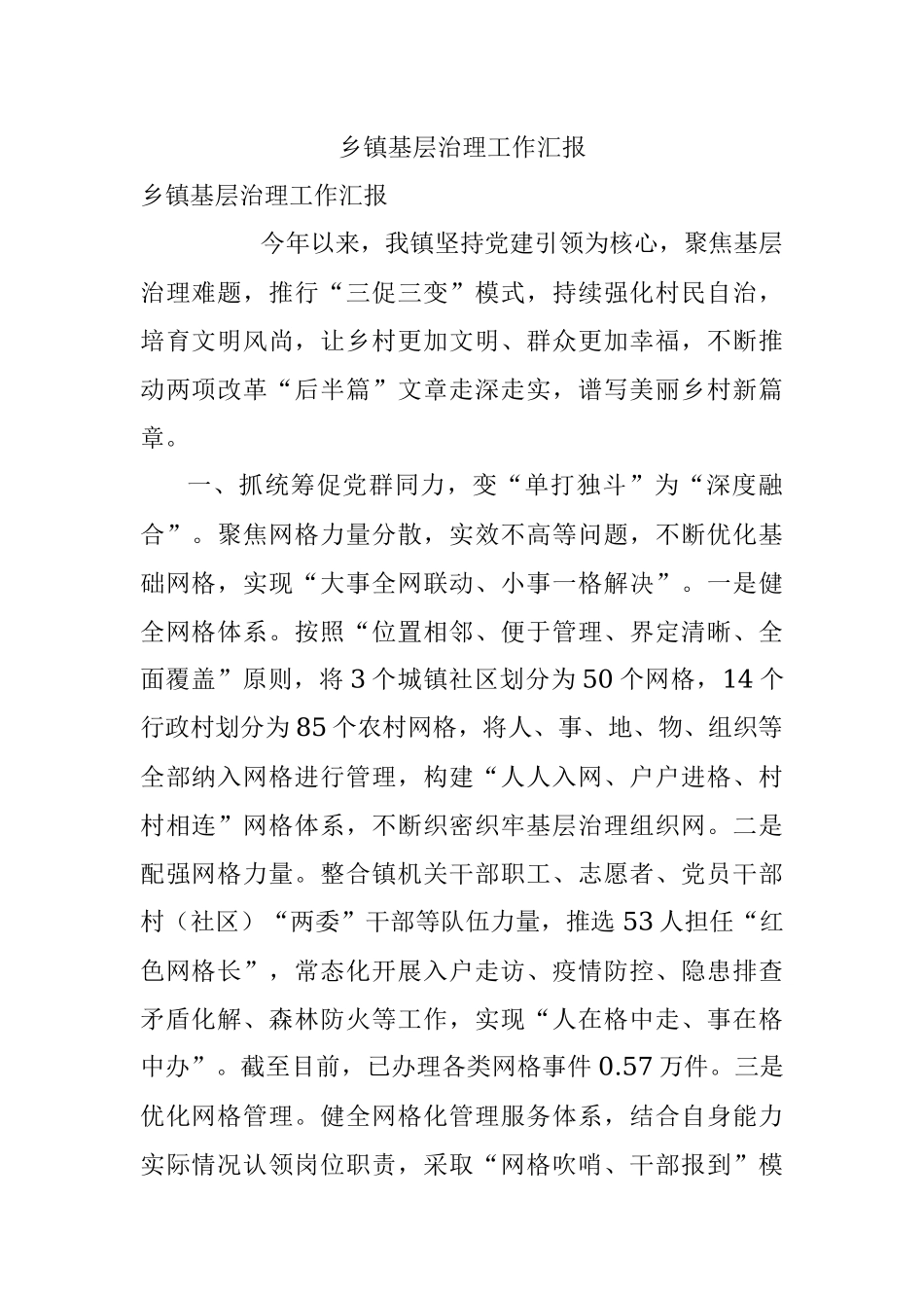 乡镇基层治理工作汇报.docx_第1页